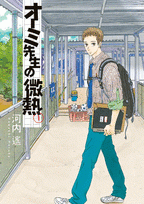 【コミック】オーミ先生の微熱(1)
