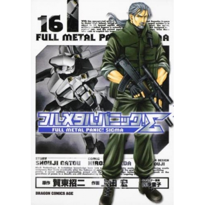 【コミック】フルメタル・パニック!Σ(16)