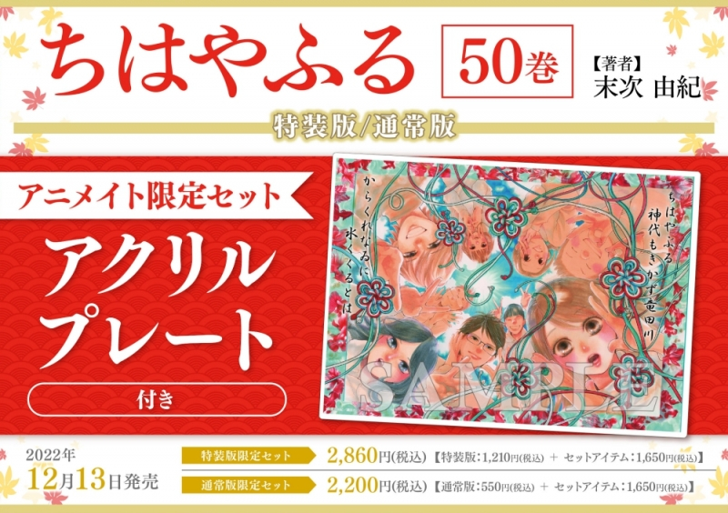 【コミック】ちはやふる(50) 特装版 アニメイト限定セット【アクリルプレート付き】