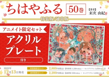 コミック】ちはやふる(50) 特装版 アニメイト限定セット【アクリル 