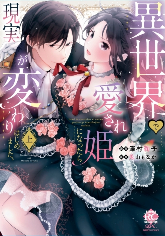 【コミックまとめ買い】異世界で愛され姫になったら現実が変わりはじめました。【ポイント還元有】