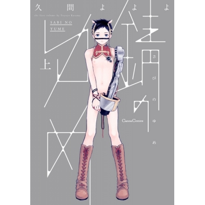 【コミック】錆のゆめ(上)