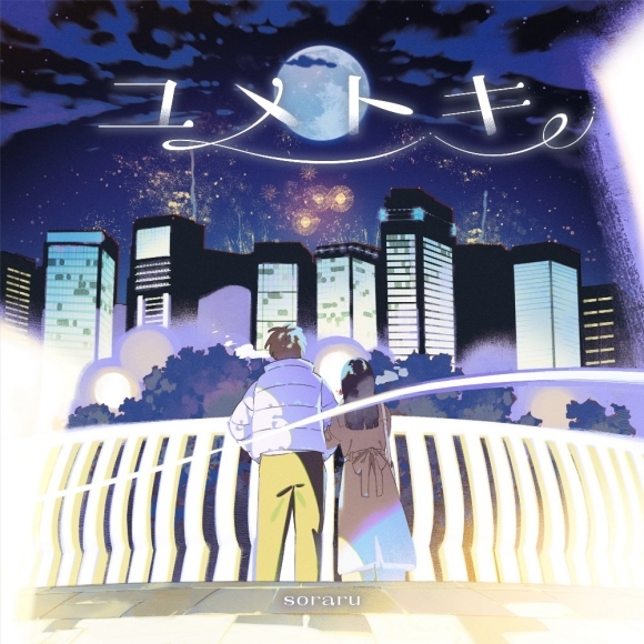 【音楽】そらる/ユメトキ[初回限定盤]