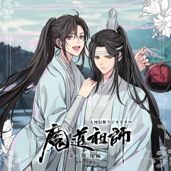 ドラマCD】ドラマCD 大河幻想ラジオドラマ 魔道祖師 第一期 後編 特装 