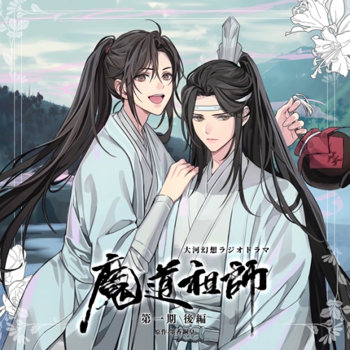 ドラマcd ドラマcd 大河幻想ラジオドラマ 魔道祖師 第一期 後編 通常盤 アニメイト