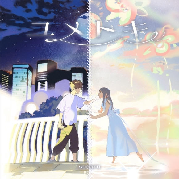 【音楽】そらる/ユメトキ[通常盤]