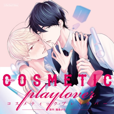 【ドラマCD】ルボー・サウンドコレクション ドラマCD コスメティック・プレイラバー 通常盤