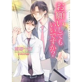 【小説】お願いしてもいいですか?