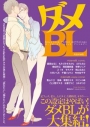 【コミック】ダメBL boys love comic anthologyの画像