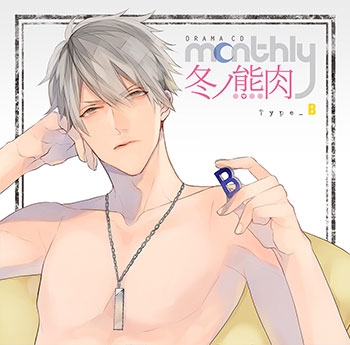 ドラマcd Monthly 冬ノ熊肉 Type B アニメイト