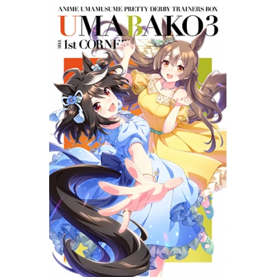 【Blu-ray】TV ウマ娘 プリティーダービー Season3 ウマ箱 3 第1コーナー トレーナーズBOX