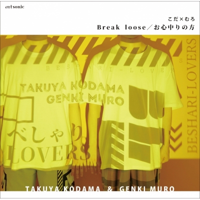 【主題歌】Webラジオ こだ×むろのべしゃりLOVERS 主題歌「Break loose/お心中りの方」/こだ×むろ(児玉卓也・室元気) 初回限定盤