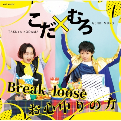 【主題歌】Webラジオ こだ×むろのべしゃりLOVERS 主題歌「Break loose/お心中りの方」/こだ×むろ(児玉卓也・室元気) 通常盤