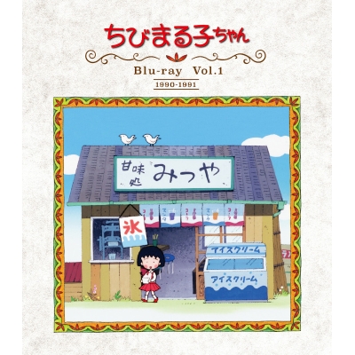 【Blu-ray】TV 放送開始30周年記念 ちびまる子ちゃん 第1期 Vol.1