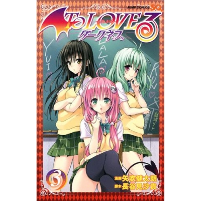 【コミック】To LOVEる-とらぶる- ダークネス(3)
