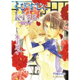 【小説】くびすじにkiss~香港夜曲~