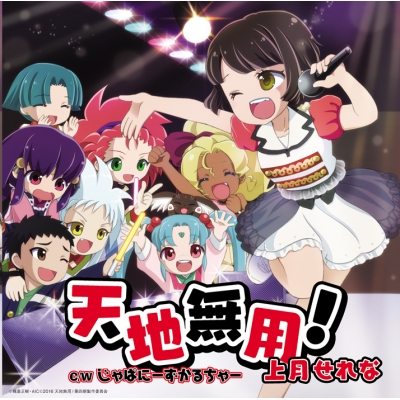 【主題歌】OVA 天地無用!魎皇鬼 第四期 OP「天地無用!」/上月せれな
