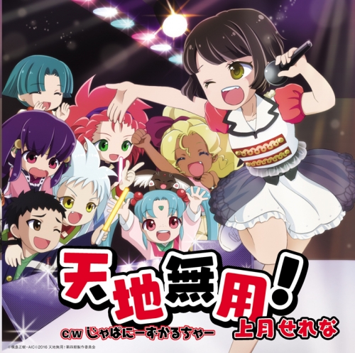 主題歌 Ova 天地無用 魎皇鬼 第四期 Op 天地無用 上月せれな アニメイト