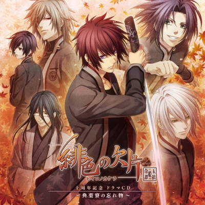 【ドラマCD】緋色の欠片 十周年記念 ドラマCD ~典薬寮の忘れ物~