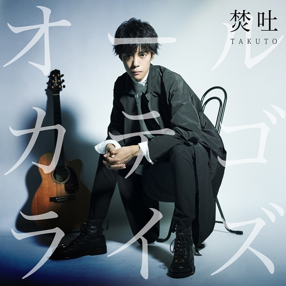 【主題歌】TV ヤング ブラック・ジャック ED「オールカテゴライズ」/焚吐 通常盤