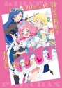【その他(書籍)】キラッとプリ☆チャン設定資料集!みんなにとどけてみた!の画像