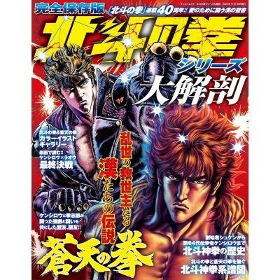 【ムック】北斗の拳シリーズ大解剖