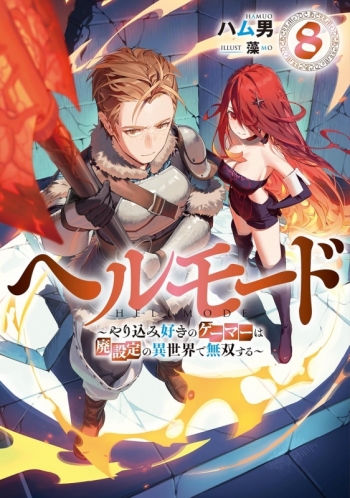 小説】ヘルモード ～やり込み好きのゲーマーは廃設定の異世界で無双 