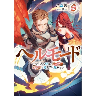 【小説】ヘルモード ~やり込み好きのゲーマーは廃設定の異世界で無双する~(8)