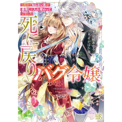 【小説】死に戻りバグ令嬢 5周目で知らない男が最推しと入れ替わっていました