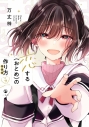 【コミック】恋する(おとめ)の作り方(7) 特装版の画像