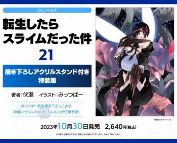 小説】転生したらスライムだった件(21) 描き下ろしアクリルスタンド付 