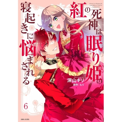 【コミック】紅の死神は眠り姫の寝起きに悩まされる(6)