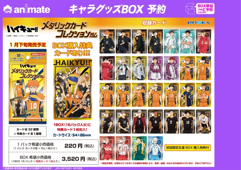 グッズ > 食品・お菓子 > 【グッズ-食品】ハイキュー!! メタリック 