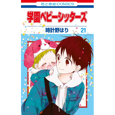 【コミック】学園ベビーシッターズ(21)