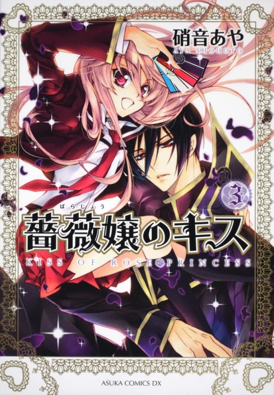 【コミック】薔薇嬢のキス(3)