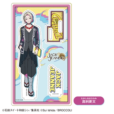 【グッズ-スタンドポップ】『ジャックジャンヌ』 アクリルスタンド②高科更文【「カラオケの鉄人」コラボ Vol.3】【再販】