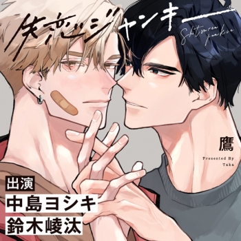 ドラマCD】失恋ジャンキー 特典ドラマCD付き アニメイト限定盤 