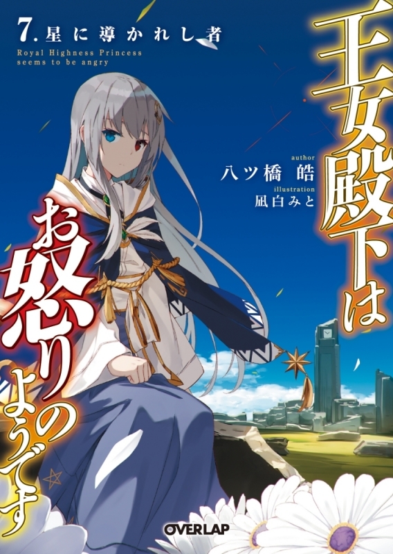 【小説】王女殿下はお怒りのようです 7.星に導かれし者