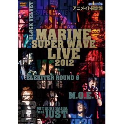 【DVD】MARINE SUPER WAVE LIVE DVD 2012 アニメイト限定盤