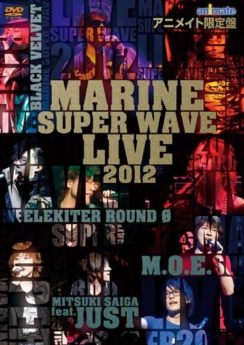 Dvd Marine Super Wave Live Dvd 12 アニメイト限定盤 アニメイト
