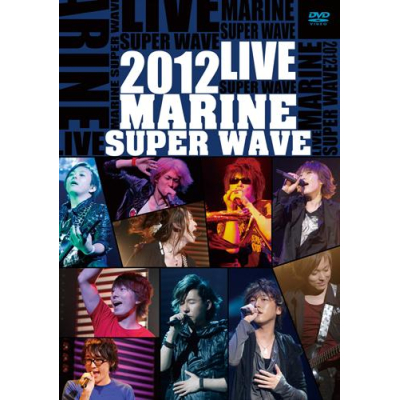 【DVD】MARINE SUPER WAVE LIVE DVD 2012 通常盤