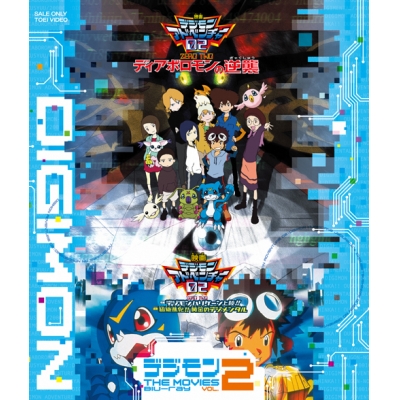 【Blu-ray】劇場版 デジモン THE MOVIES VOL.2