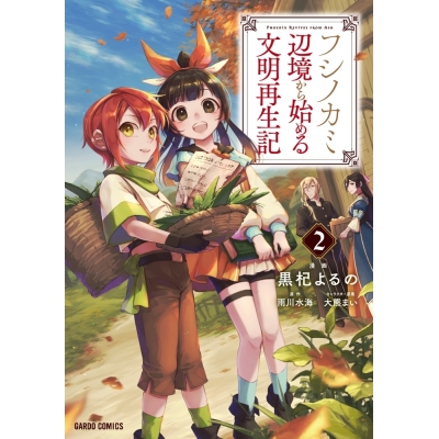 【コミック】フシノカミ(2) ~辺境から始める文明再生記~