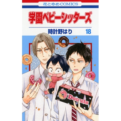 【コミック】学園ベビーシッターズ(18)