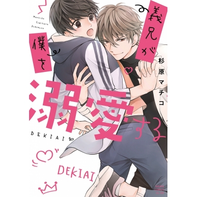 【コミック】義兄が僕を溺愛する