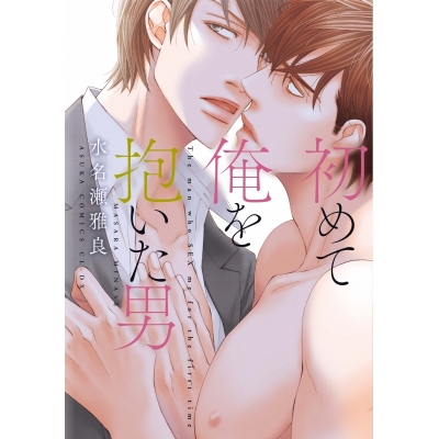 【コミック】初めて俺を抱いた男