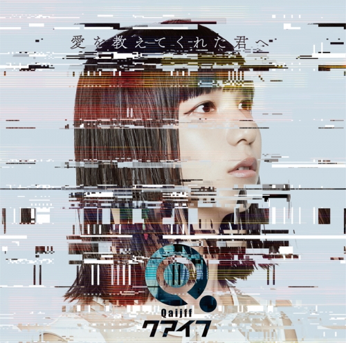 主題歌 Tv いぬやしき Ed 愛を教えてくれた君へ クアイフ 通常盤 アニメイト