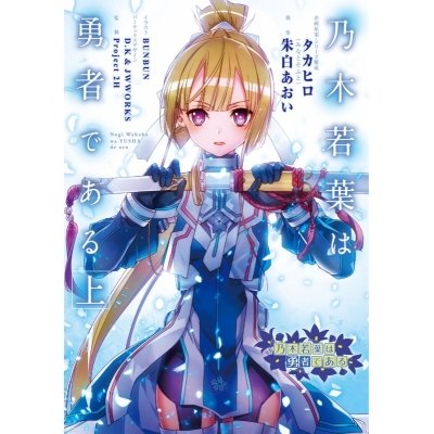 【小説】乃木若葉は勇者である(上)