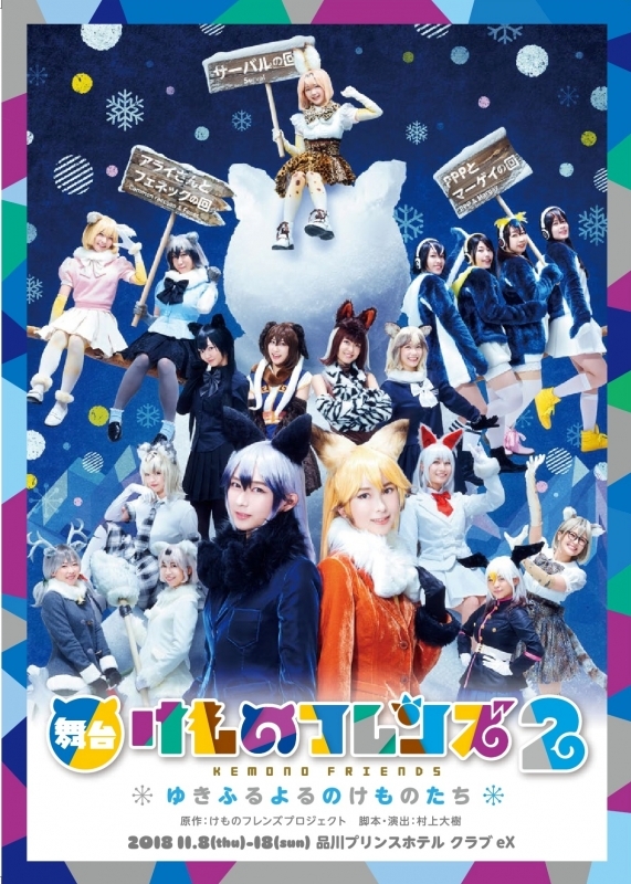 【DVD】舞台 けものフレンズ2 ～ゆきふるよるのけものたち～