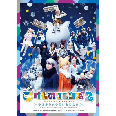 【DVD】舞台 けものフレンズ2 ~ゆきふるよるのけものたち~